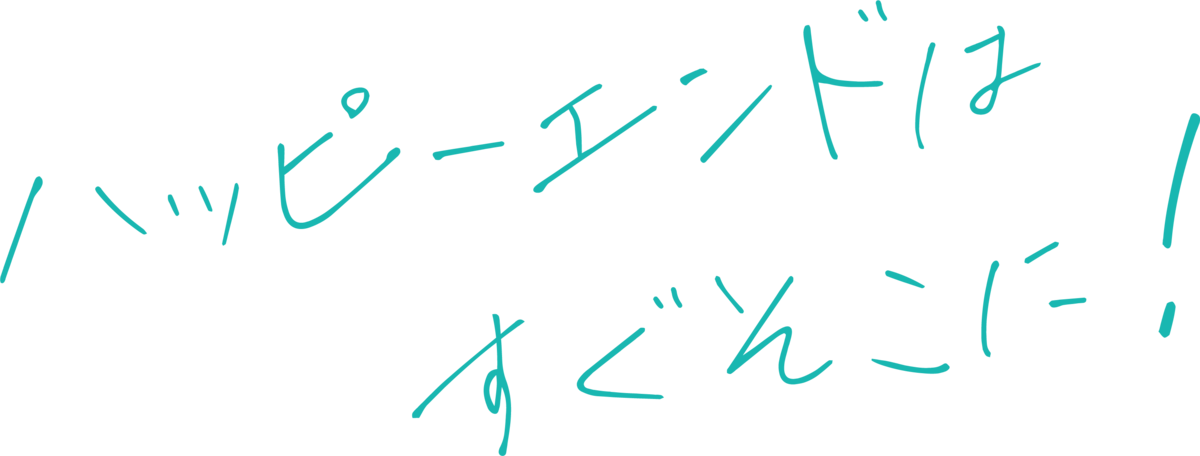 ハッピーエンドはすぐそこに！